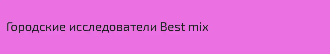 Городские исследователи Best mix